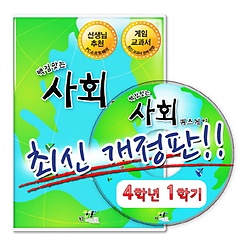 백점맞는 사회 퀴즈게임 4-1(CD)