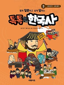 톡톡 한국사 3: 고려 전기 ~ 고려 후기