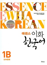 에센스 이화 한국어 1B(일본어판)