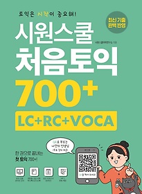 시원스쿨 처음토익 700+ (LC+RC+VOCA)