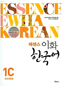에센스 이화 한국어 1C(일본어판)