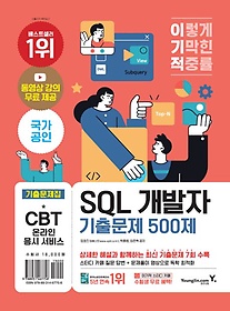 이기적 SQL 개발자 기출문제 500제(2023)