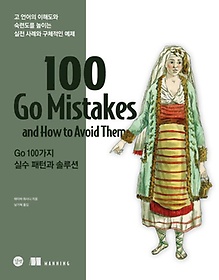 <font title="100 Go Mistakes Go 100가지 실수 패턴과 솔루션">100 Go Mistakes Go 100가지 실수 패턴과 ...</font>