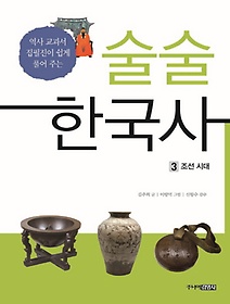 술술 한국사 3: 조선시대