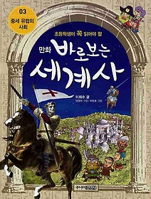 만화 바로보는 세계사 3: 중세 유럽의 사회