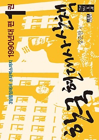 한국 현대사 산책 1990년대편 1(큰글자책)