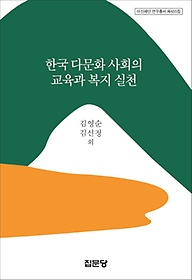 한국 다문화 사회의 교육과 복지 실천