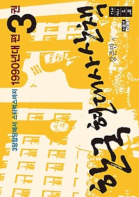 한국 현대사 산책 1990년대편 3(큰글자책)