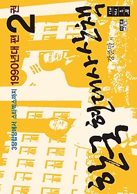 한국 현대사 산책 1990년대편 2(큰글자책)