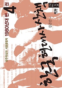 한국 현대사 산책 1980년대편 4(큰글자책)