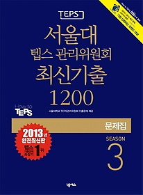 <font title="TEPS  ܽ ȸ ֽű 1200 Season 3()(2013)">TEPS  ܽ ȸ ֽű 120...</font>