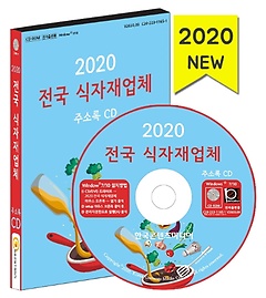 전국 식자재업체 주소록(2020)(CD)