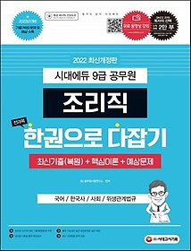 2022 시대에듀 9급 공무원 조리직 전과목 한권으로 다잡기