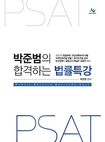 PSAT 박준범의 합격하는 법률특강(2021)