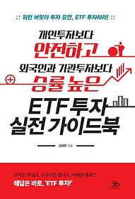 개인투자자보다 안전하고 외국인과 기관투자자보다 승률 높은 ETF 투자 실전 가이드북