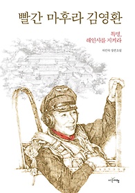 빨간 마후라 김영환