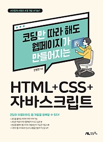 <font title="코딩만 따라 해도 웹페이지가 만들어지는 HTML+CSS+자바스크립트">코딩만 따라 해도 웹페이지가 만들어지는 H...</font>