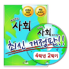 백점맞는 사회 퀴즈게임 4-2(CD)