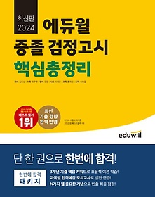 2024 에듀윌 중졸 검정고시 핵심총정리