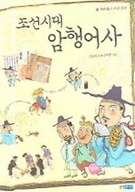 조선시대 암행어사
