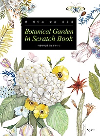 보태니컬 가든 인 스크래치 북(Botanical Garden in Scratch Book)