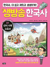 생방송 한국사 1: 선사시대 고조선