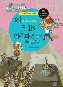 역사공화국 한국사법정 59: 왜 5 18 민주화 운동이 일어났을까
