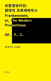 프랑켄슈타인: 현대의 프로메테우스