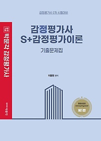 감정평가사 S+감정평가이론 기출문제집