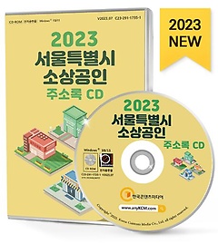 서울특별시 소상공인 주소록(2023)(CD)
