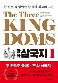 The Three Kingdoms 만화 삼국지 1