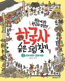 한국사 숨은 그림 찾기 1: 선사시대~고려시대