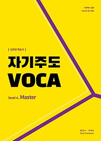 자기주도 VOCA Level 4: Master