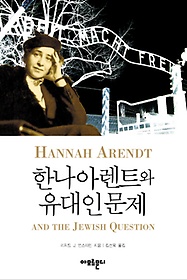 한나 아렌트와 유대인 문제