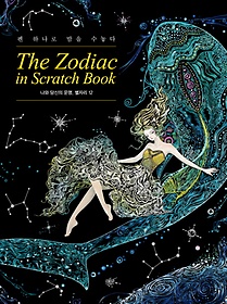 더 조디악 인 스크래치 북(The Zodiac in Scratch Book)