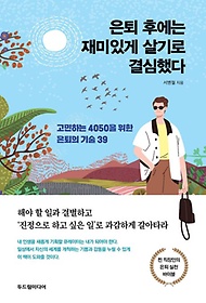 은퇴 후에는 재미있게 살기로 결심했다