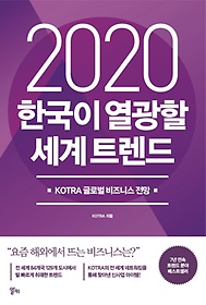 한국이 열광할 세계 트렌드(2020)