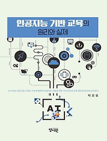 인공지능 기반 교육의 원리와 실제