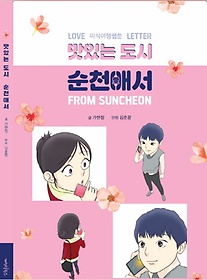 <font title="ִ  õּ(Love Letter From Suncheon)">ִ  õּ(Love Letter From Su...</font>