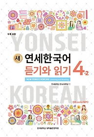 (새) 연세한국어 듣기와 읽기 =New Yonsei Korean listening and reading.4-2