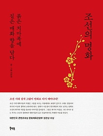 조선의 명화(표지 2종 중 ‘빨강’ 버전)