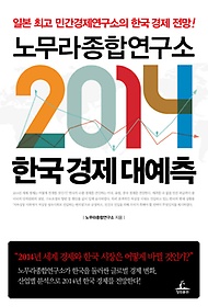 노무라종합연구소 2014 한국경제 대예측