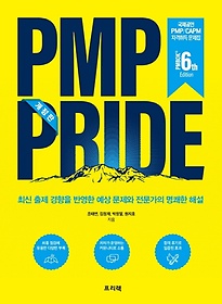 PMP PRIDE (PMBOK 6th)