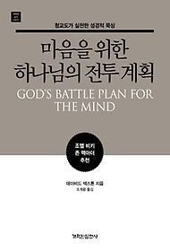 마음을 위한 하나님의 전투 계획