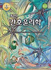 (최신) 간호윤리학 =Nursing ethics