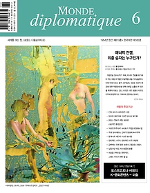 <font title=" ÷θƼũ(Le Monde Diplomatique)(ѱ)(2022 6ȣ)"> ÷θƼũ(Le Monde Diplomatiqu...</font>