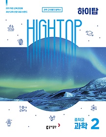 High Top(하이탑) 중학교 과학 2(2022)