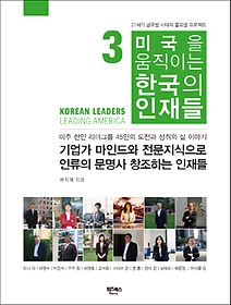미국을 움직이는 한국의 인재들 3