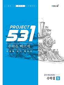 531 Project 수학 2 빠르게 S(2023)