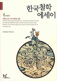 한국 철학 에세이